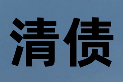 肇东收账公司